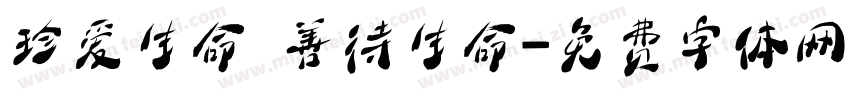珍爱生命 善待生命字体转换
